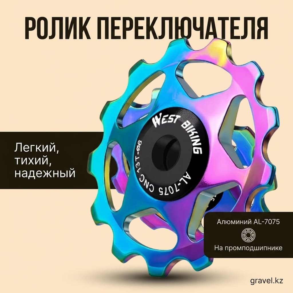 Направляющий ролик West Biking 11T для заднего переключателя West Biking Guide Wheel