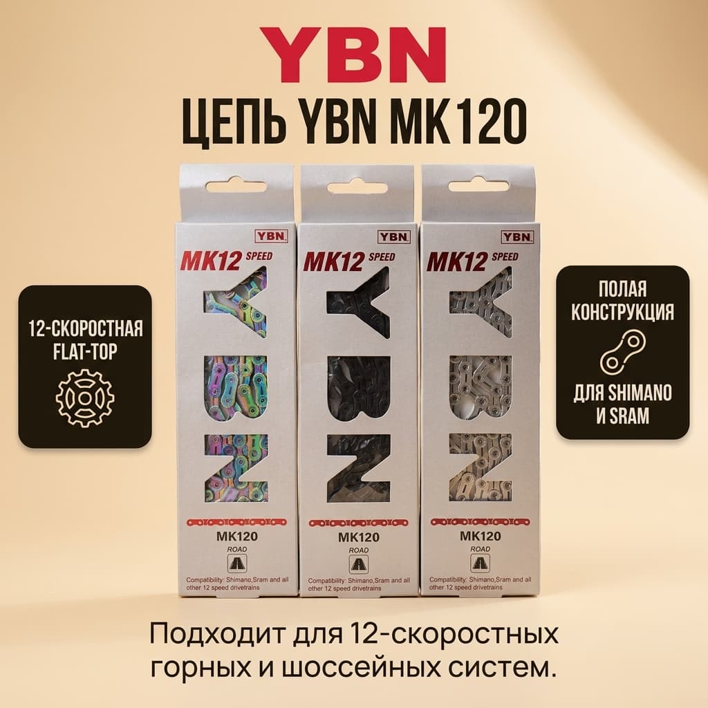 YBN MK120 12-скоростная полностью полая плоская цепь для горных и шоссейных велосипедов YBN MK120