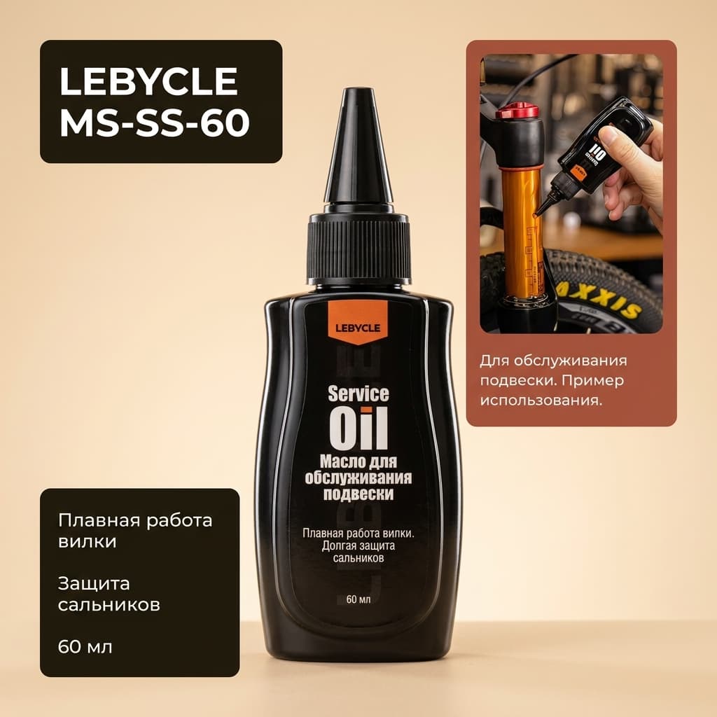 Силиконовое масло для ухода за амортизационной вилкой LeBycle MS-SS-60, 60 мл LEBYCLE MS-SS-60